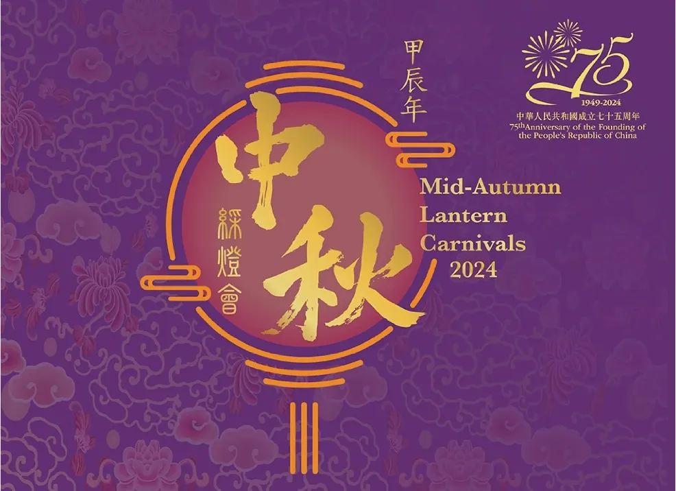 Mid-Autumn Lantern Carnivals 2024