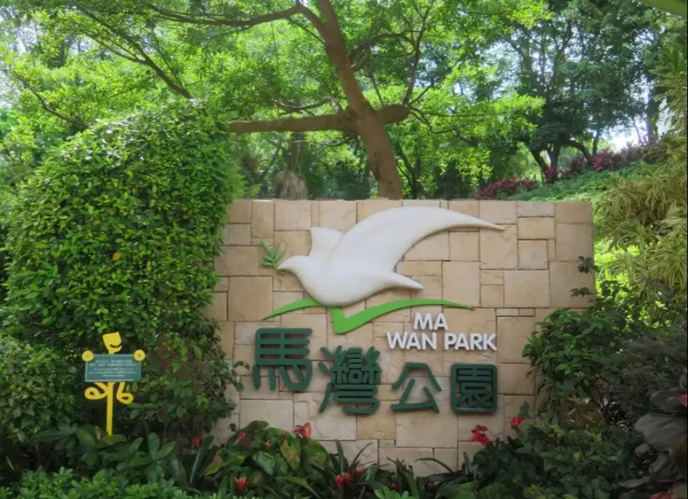 Entrance with name signage of Ma Wan Park, Tsuen Wan